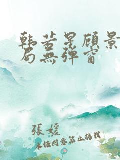 韩若星顾景琰结局无弹窗