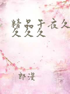 精品午夜久久久久久久