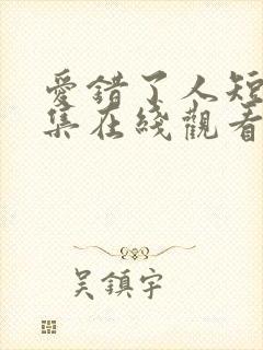 爱错了人短剧全集在线观看免费