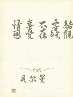 情事不要结婚的恋爱在线观看