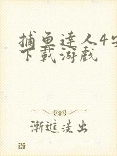 捕鱼达人4安卓下载游戏