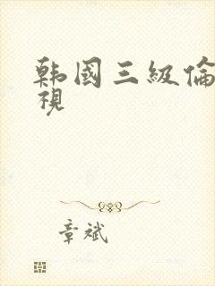 韩国三级伦理电视