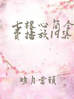 七根心简全集免费播放19集
