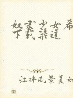 奴隶少女希尔薇下载渠道