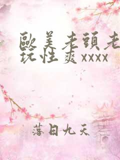 欧美老头老太太玩性爽xxxx