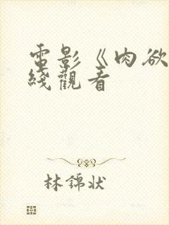 电影《肉欲》在线观看