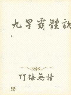 九星霸体诀...