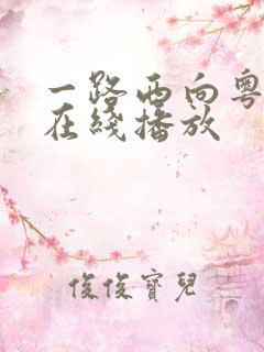 一路西向粤语版在线播放
