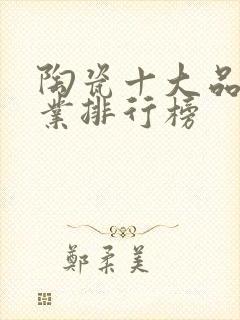 陶瓷十大品牌企业排行榜