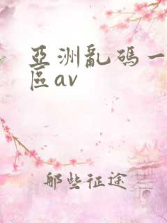 亚洲乱码一区二区av