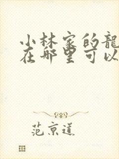 小林家的龙女仆在哪里可以看