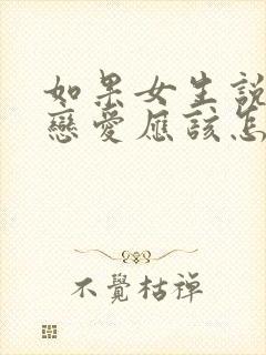 如果女生说不谈恋爱应该怎么回答