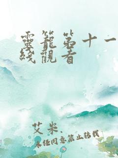 灵笼第十一集在线观看