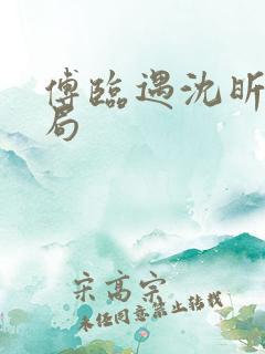 傅临遇沈昕宁结局