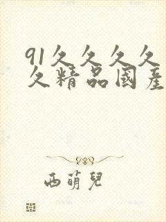 91久久久久久久精品国产