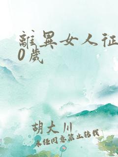 离异女人征婚30岁