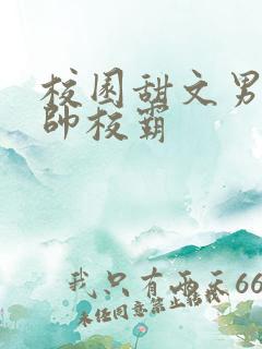 校园甜文男主痞帅校霸