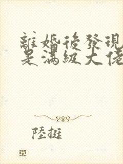 离婚后发现妻子是满级大佬短剧免费