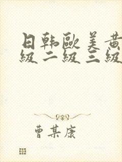 日韩欧美黄色一级二级三级