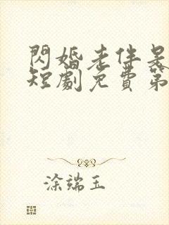 闪婚老伴是豪门短剧免费第16集