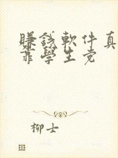 赚钱软件真实可靠学生党