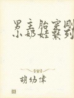 男主胎穿刚出生小奶娃系列年代文