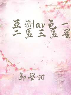 亚洲av色一区二区三区蜜桃
