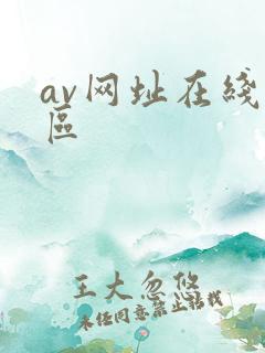 av网址在线一区