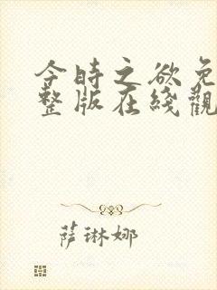 今时之欲免费完整版在线观看