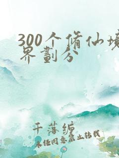 300个修仙境界划分