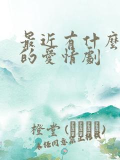 最近有什么好看的爱情剧