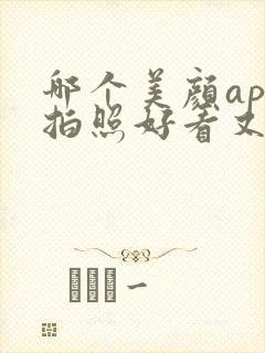 哪个美颜app拍照好看又自然