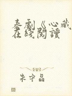 泰剧《心藏爱》在线阅读