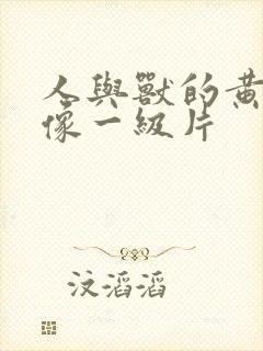 人与兽的黄色录像一级片