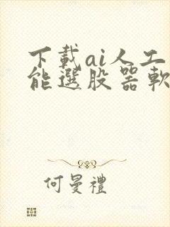 下载ai人工智能选股器软件