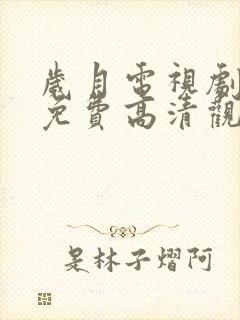 岁月电视剧全集免费高清观看完整版