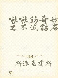 啾啾的奇妙冒险之不灭钻石