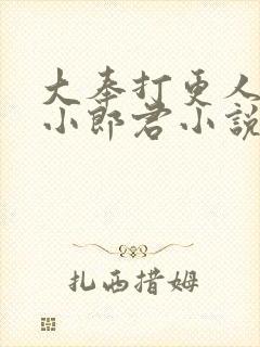 大奉打更人卖报小郎君小说