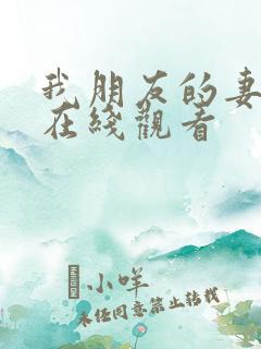 我朋友的妻子 在线观看