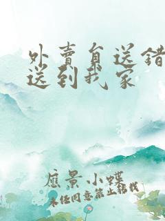 外卖员送错外卖送到我家