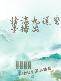 情满九道弯那个台播出