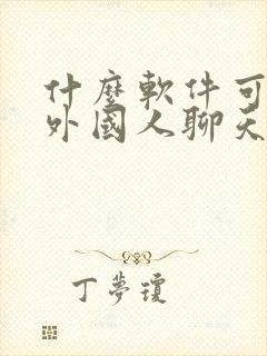 什么软件可以和外国人聊天