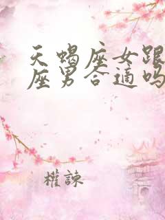 天蝎座女跟狮子座男合适吗