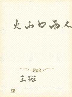 火山口两人在线