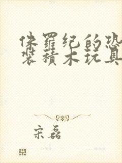 侏罗纪的恐龙拼装积木玩具