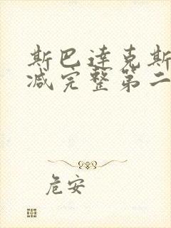 斯巴达克斯无删减完整第二季