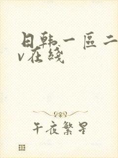 日韩一区二区av在线