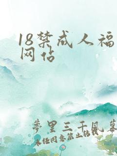 18禁成人福利网站