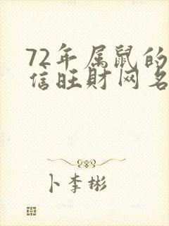 72年属鼠的微信旺财网名