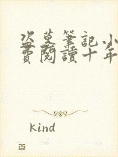 盗墓笔记小说免费阅读十年